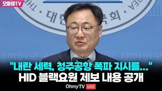 "윤석열 내란 세력, 청주공항 폭파 지시를..." HID 블랙요원 제보 내용 공개한 이광희