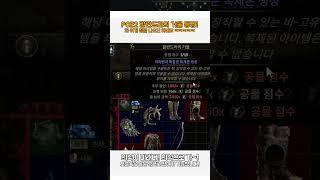 POE2 칼란드라의 거울! 미러등장! kalandra's mirror![패스오브엑자일2.poe2]#Shorts #POEshorts #POE2shorts