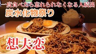 【激うま ソウルフード】焼かないソバはただの炒めソバ！炭水化物＋炭水化物 ご飯が止まらない想夫恋焼きと餃子で優勝した amazing noodles shop in Japan