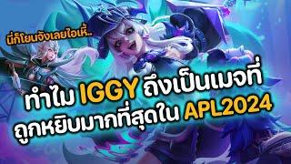 RoV : ทำไม Iggy ถึงเป็นเมจที่ถูกหยิบมากที่สุดใน APL2024