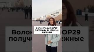 Волонтеры COP29 получат денежные награды #новости #баку #cop29 #деньги  #азербайджан