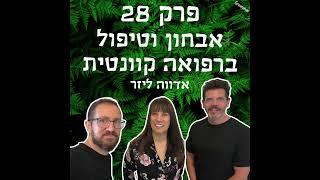 גריניוז (Greenews) פרק 28: אבחון וטיפול באמצעות רפואה קוונטית - אדווה ליזר