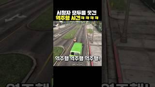 시청자 모두를 웃긴 역주행 사건ㅋㅋㅋ