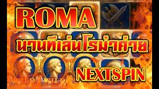 สล็อต Joker Slot Xo Roma / ค่าย NEXTSPIN / นานทีเข่้ามาเล่น  ได้อยู่