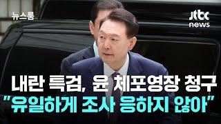 내란 특검, 윤 체포영장 청구…"유일하게 조사 응하지 않아" / JTBC 뉴스룸