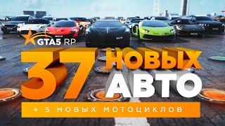 ОБЗОР НОВЫХ АВТОМОБИЛЕЙ И МОТОЦИКЛОВ В GTA5RP (АВТОСАЛОН PLATINUM И КОНТЕЙНЕРЫ) / GTA 5 RP