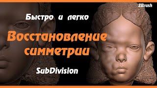 ZBrush. Восстановление симметрии на модели с SubDivision.