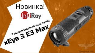 Маленький тепловизор iRay xEye 3 E3 Max