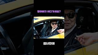 할아버지, 람보르기니 끌고 어디가세요??