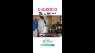 임지연한테 잡도리 장난 없는 박준면 ㅋㅋ #언니네산지직송2 #뛰비엔2025