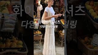 화이트 티셔츠 스타일링 #40대패션 #ootd #흰티코디 #흰티셔츠