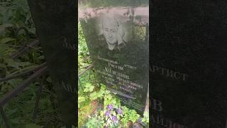 Заброшенная могила группы "Любэ". #Любэ #Матвиенко #Кулешов #Расторгуев #кладбище