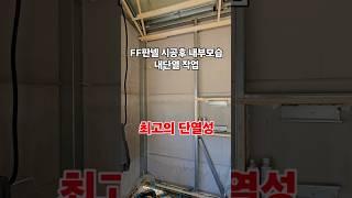 🟩ff판넬 내단열 경질폼 작업전 목작업#ff판넬#ff판넬시공#체류형쉼터#한길에코
