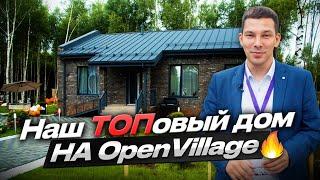 ЮКО презентовали свой дом на выставке Open Village 2023 !