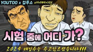 - 시험 중에 어디 가? - (컬투쇼 레전드사연 애니메이션) by YOUTOO(유투)(KOR sub)