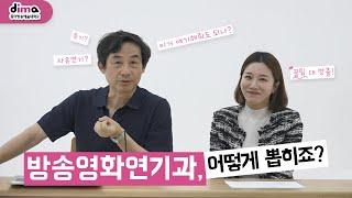 [동아방송예술대학교 방송영화연기과] 교수님들이 직접 다 알려드립니다. (실기고사, 면접, 특기, 학과 안내)