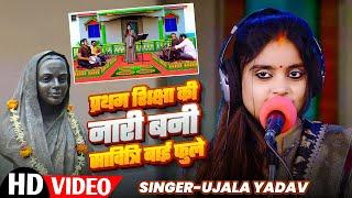 #Video | #Ujala Yadav का बिरहा | प्रथम शिक्षा की नारी बनी सावित्रीबाई फुले | Bhojpuri #Birha Song