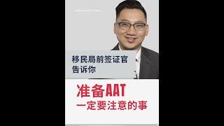 如何准备AAT，成功率会更高？