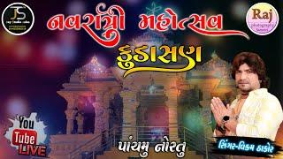 VIKRAM THAKOR LIVE PROGRAM KUDASAN || KUDASAN LIVE NAVRATRI VIKRAM THAKOR #vikramthakor #kudasan