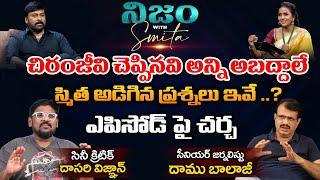 Cine Critic Dasari Vignan & Sr Journalist Daamu Balaji About Nijam With Smita Chiranjeevi Episode