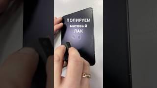 Полировать матовый лак #painter #automobile #покраска