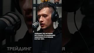 Трейдинг — это зависимость. #trading #tradingpsychology
