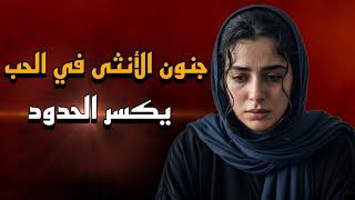 تخليت عن مبادئي من اجل حبي