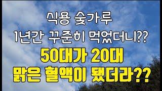 숯가루 효능 "복용한지 1년만에 50대가 20대 피로 맑아졌더라??"