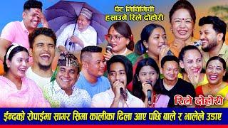 बबाल रमाईलो हसाउने तीज दोहोरि।new teej song sagar suman balchandra indra।New rile live dohori 2081