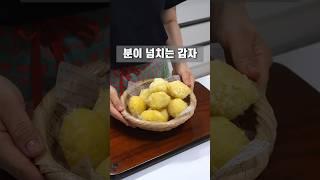 분이 철철 넘치는 감자삶기,쉽게 만드는 법 알려드릴게요^^ #베카