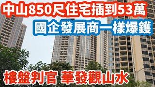 樓盤判官│華發觀山水│中山850呎住宅總價53萬