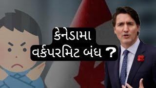 કેનેડાના નવા નિયમ! | Canada Work-Permit update! | 