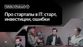 Подкаст YaTalks. Про стартапы в IT: старт, инвестиции, ошибки