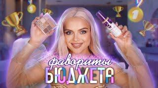 ЛУЧШАЯ БЮДЖЕТНАЯ КОСМЕТИКА ️Макияж Фаворитами Бюджета! ДЁШЕВО и ПРЕКРАСНО!