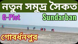 Gobardhanpur Sitarampur New Sea Beach Sundarban | gplot Patharpratima | South 24 Pargana