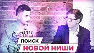 Как найти прибыльную нишу | РАЗБОР БМ ЦЕЛЬ | Хамазаев Рамазан