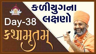 કળિયુગ ના લક્ષણો કથામૃતમ (દિવસ-38) Kathamrutam (Day-38) By Satshri