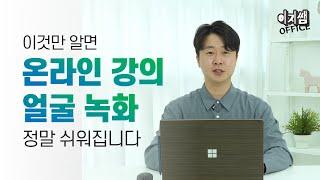 얼굴 넣고 녹화하는 아주 쉬운 방법 알려드림ㅣZoom 사용법ㅣ이지쌤 오피스