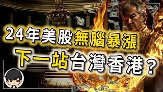 2024年股票還能無腦暴漲到什麼程度？下一站台股和港股？巴菲特：快跑！日本已被迫升息，金融危機隨時要來？2024錯過了日股美股，究竟把錢投資什麼地方才能賺錢？（上）