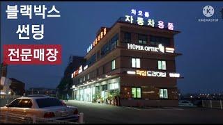 광주 차오름 자동차용품(네비게인션, 썬팅 전문매장)을 소개합니다.            010-3634-3198