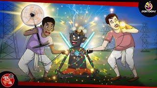 Electric Lullu | BANGLA GOLPO | LULLU BHUTER BANGLA CARTOON | BENGALI GHOST STORIES