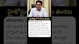 KTR కు హైకోర్టులో ఊరట‌ | KTR Petition at Telangana High Court | #ktr #ktrcase #telanganahighcourt