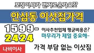 대구동구이사 마음에 들어요~ 안심동이사 비용은 나비 대구시포장이사 서비스가 깔끔해