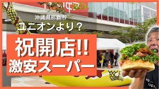 沖縄第1号店！那覇国際通り商店街にオープン！2日目も大行列！話題の激安スーパー「ロピア」モンスターバーガーやティラミス買って食べてみた ～沖縄県の日常 #86