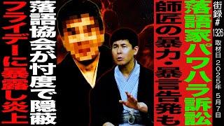 落語家パワハラ訴訟/師匠からの暴力・暴言告発も落語協会が忖度で隠蔽/フライデーに全てを暴露し大炎上/落語家 吉原馬雀