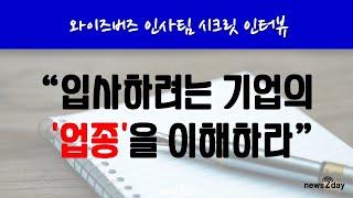 [뉴스투데이 카드뉴스] '입사 꿀팁 전수' 와이즈버즈 인사팀 시크릿 인터뷰
