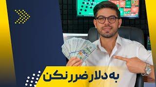 کسب درآمد دلاری | مهمترین نکته قبل کسب درآمد دلاری | مهمترین نکته ی روانشناسی معامله گری