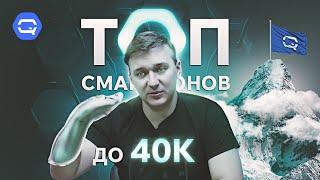 ТОП смартфонов до 40.000 рублей! Что же выбрать?