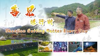 Shanjian Getting Better Every Day 善见进行时｜浙江｜Amazing｜台州｜旅游｜village｜农村｜taizhou