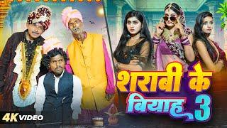 शराबी के बियाह 3 || Sharabi Ke Biyah 3 || PPS Vines || Kabutari New Comedy 2024 ||